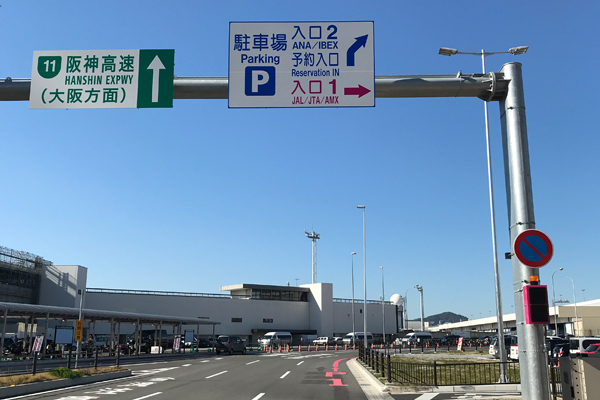 駐車場 アクセス 大阪国際空港 伊丹空港