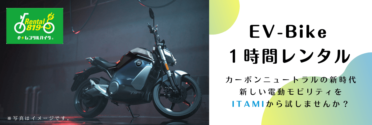 電動バイク　EV-Bikeレンタル