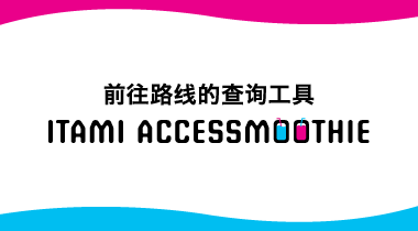 ITAMI ACCESSMOOTHIE