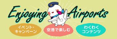 空港をもっと楽しむ