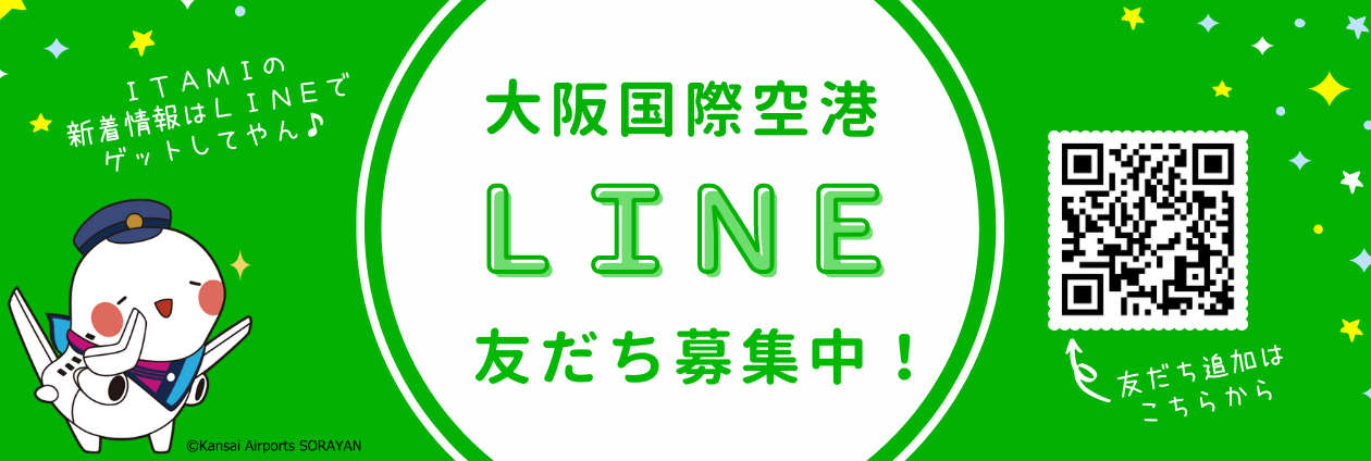 大阪国際空港 LINE公式アカウント