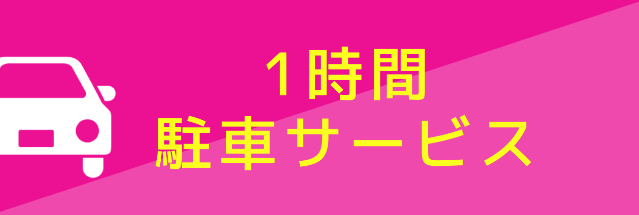 1時間駐車サービス