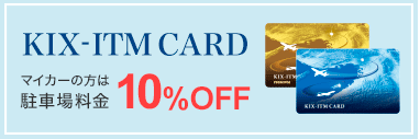 KIX-ITM CARD割引