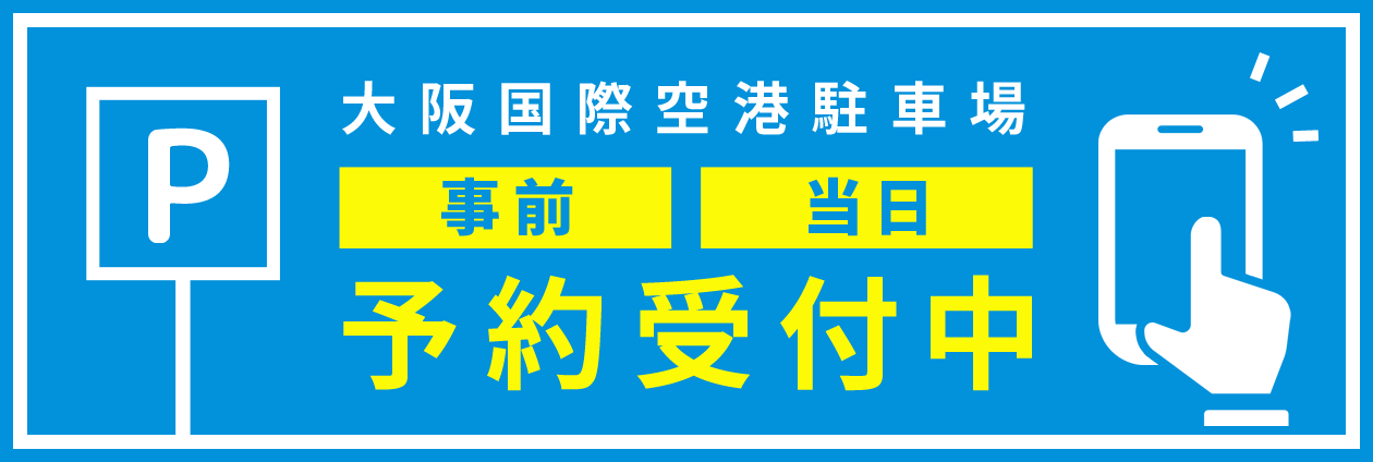 駐車場　予約受付中