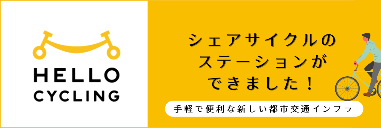 シェアサイクル