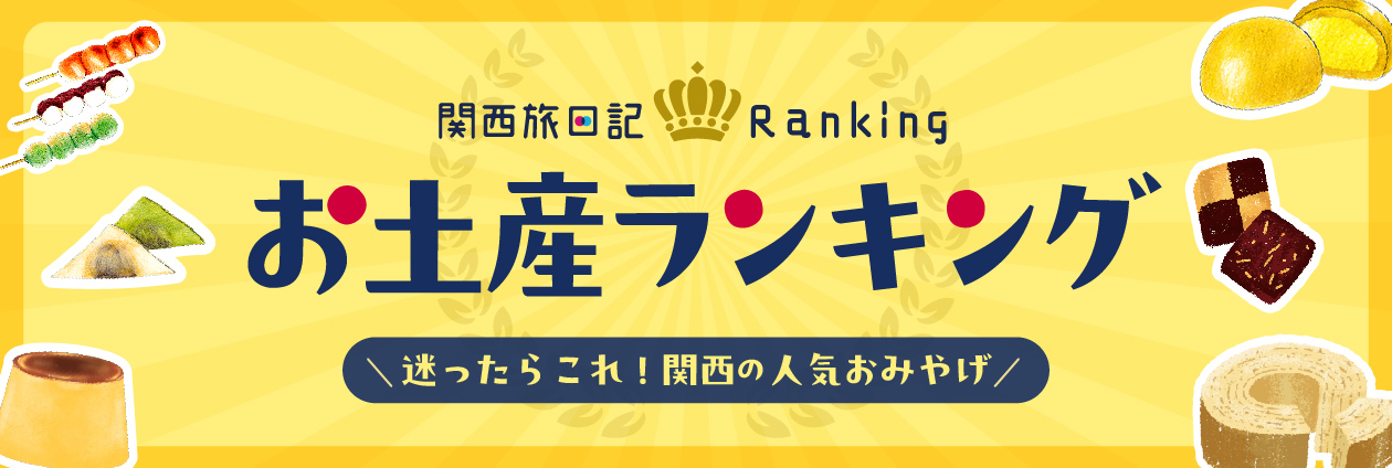 人気お土産ランキング