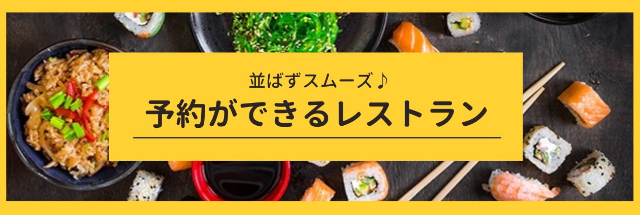 予約可能な飲食店
