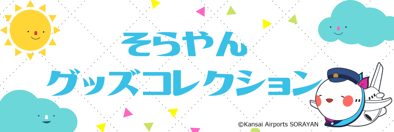 そらやんグッズコレクション