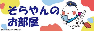 そらやんのご紹介