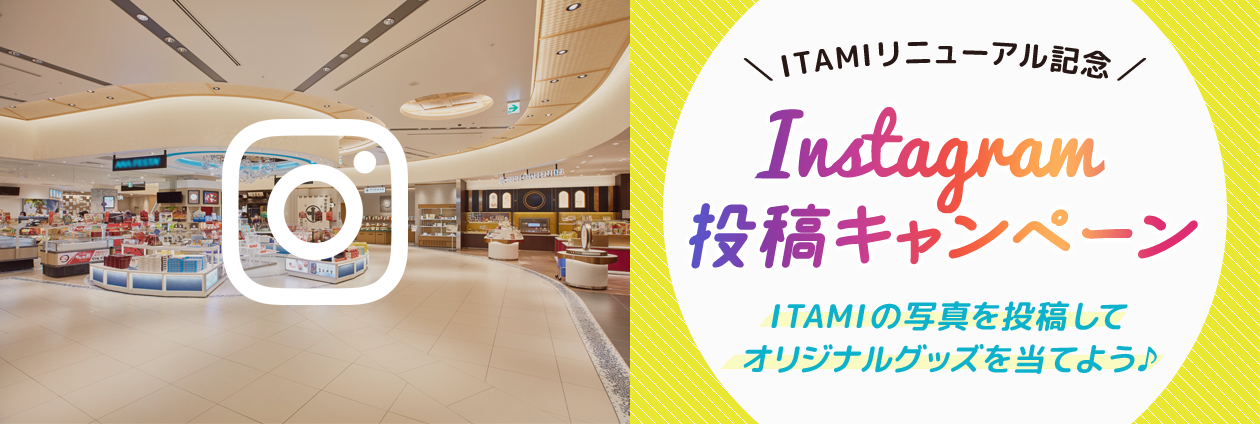 大阪国際空港「ITAMIリニューアル記念Instagram投稿キャンペーン」