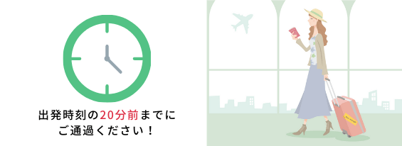 出発時刻の20分前までにご通過ください。