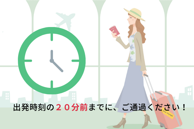 出発時刻の20分前までにご通過ください。