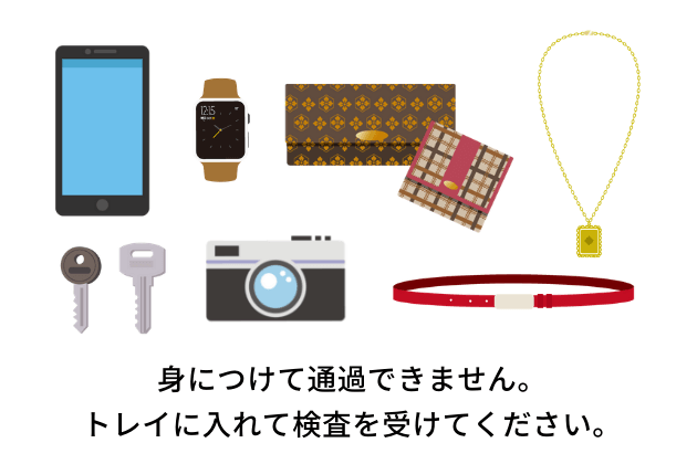 身につけて通貨できません。トレイに入れて検査を受けてください。