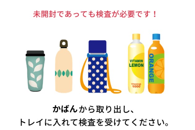 かばんから取り出しトレイに入れて検査を受けてください。