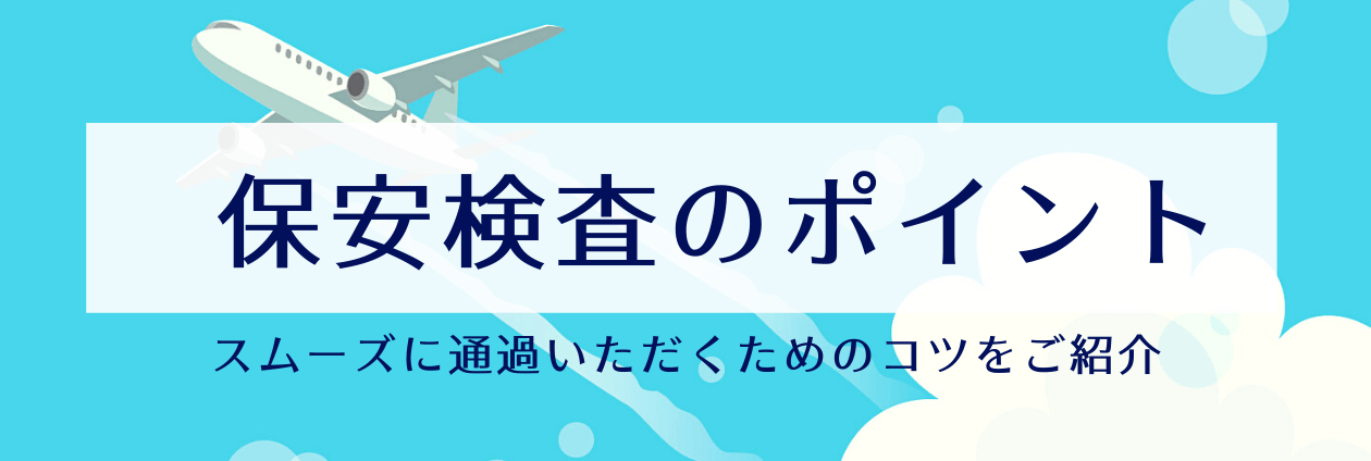 保安検査のポイント