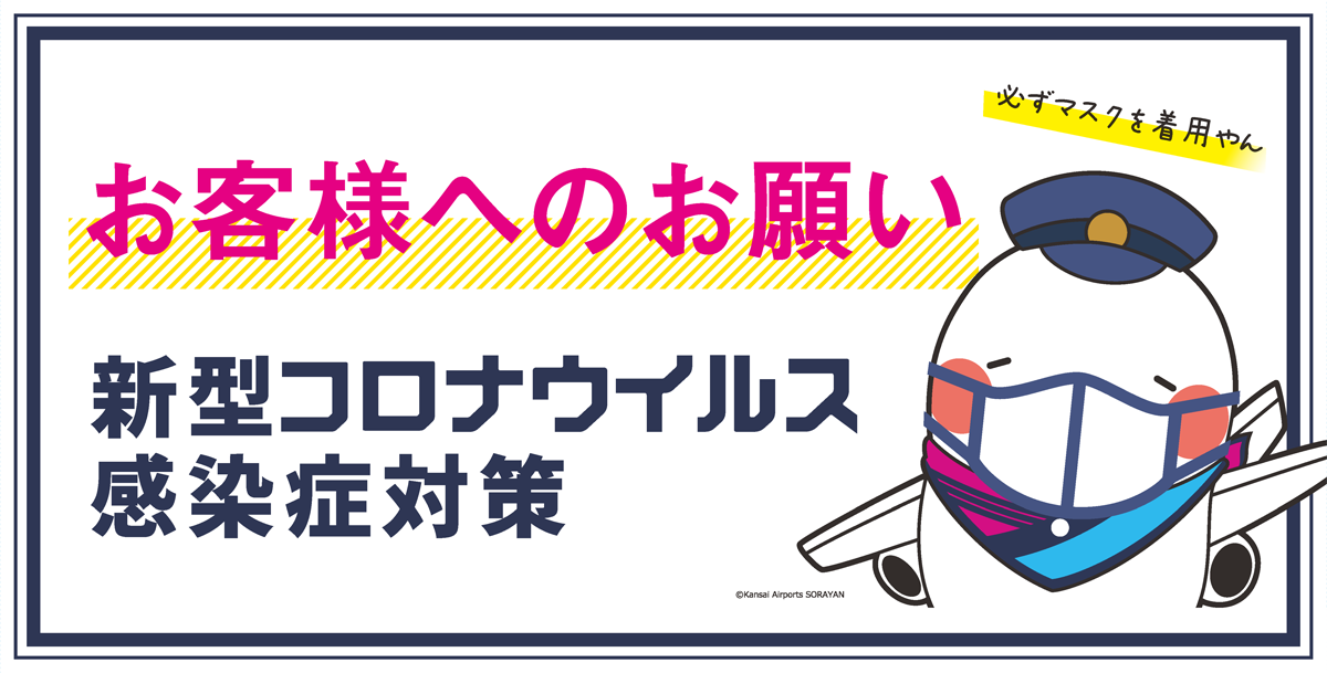 新型コロナウイルス感染症に対する空港の取り組み お客様へのお願い 新型コロナウイルス感染症に関する運用の変更等のお知らせ 大阪国際空港 伊丹空港