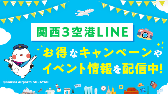 関西3空港 LINE 友だち募集中！