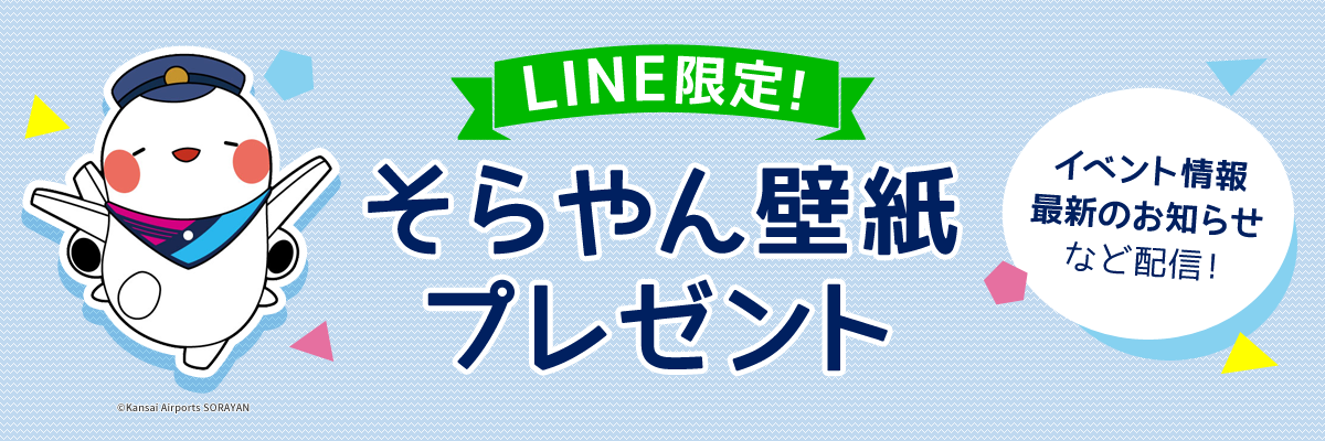 大阪国際空港 Line公式アカウント スタート お知らせ 大阪国際空港 伊丹空港