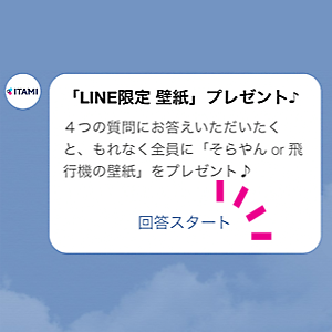 大阪国際空港 Line公式アカウント スタート お知らせ 大阪国際空港 伊丹空港