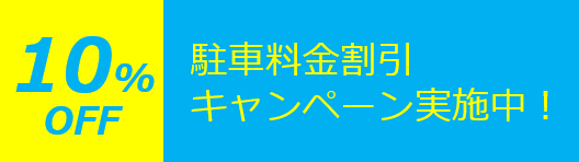 駐車料金割引 キャンペーン実施中
