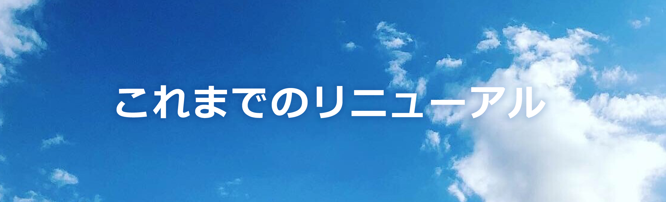 これまでのリニューアル