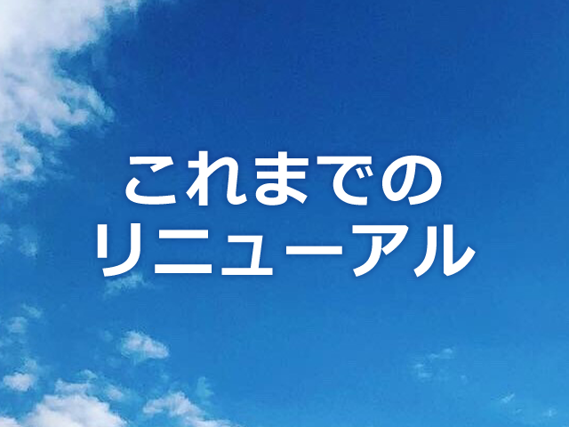 これまでのリニューアル