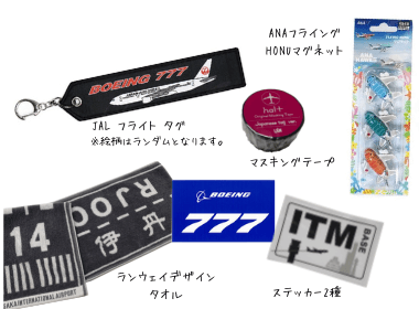 B賞 飛行機グッズセット