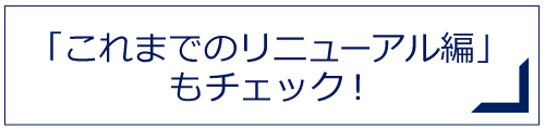「これまでのリニューアル編」もチェック