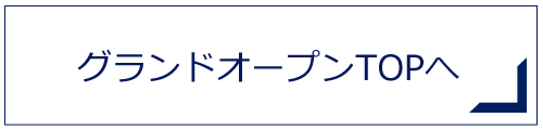 グランドオープンTOPへ