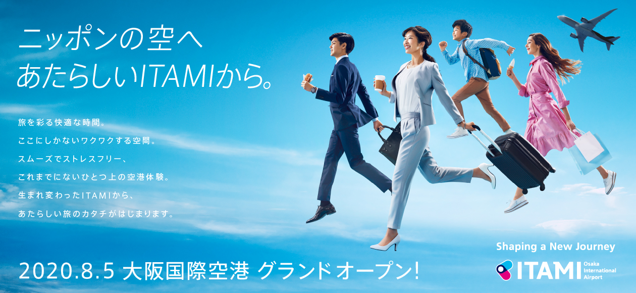 ニッポンの空へ あたらしいITAMIから。