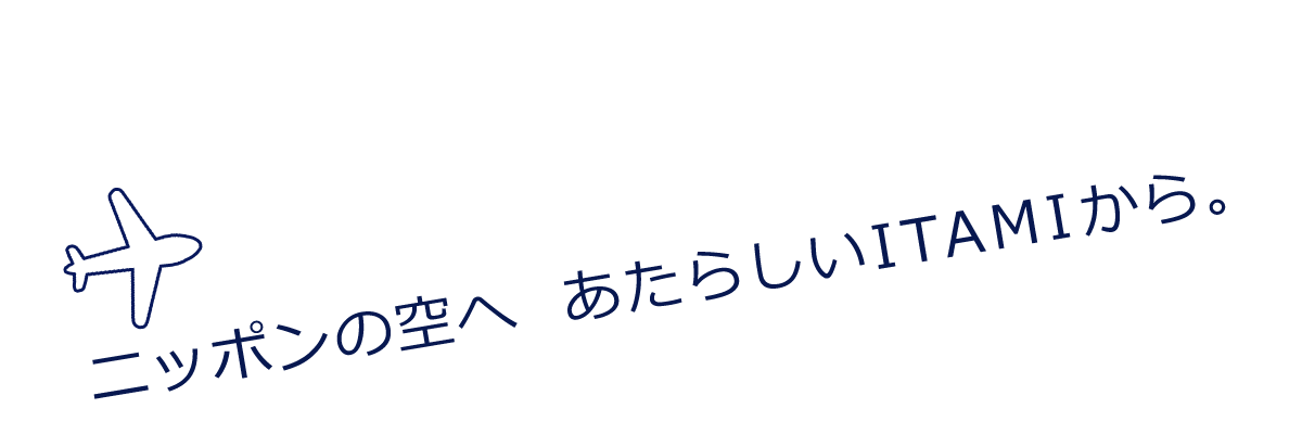 ニッポンの空へ あたらしいITAMIから。