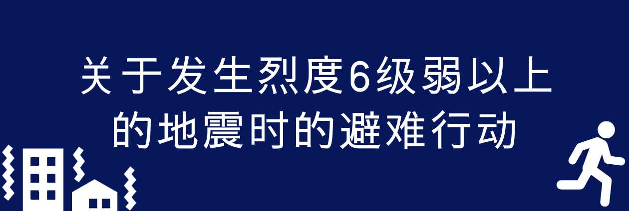 发生灾害时的应对措施