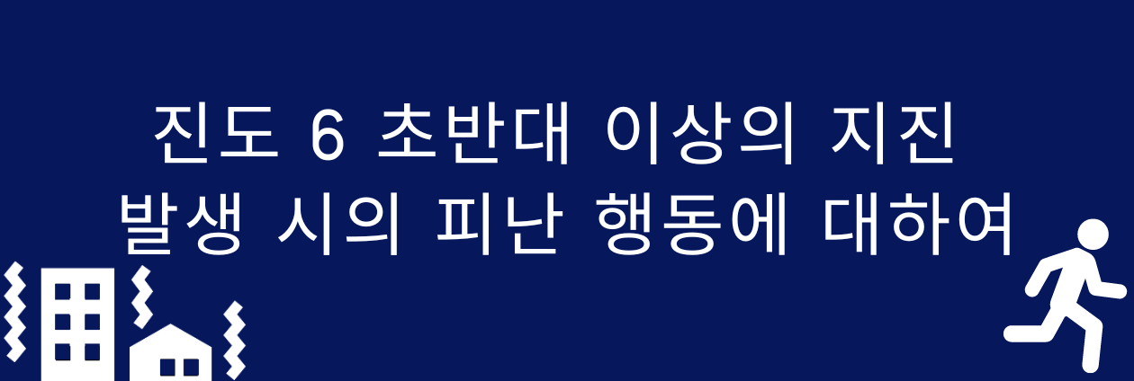 재해시의 대응에 대하여
