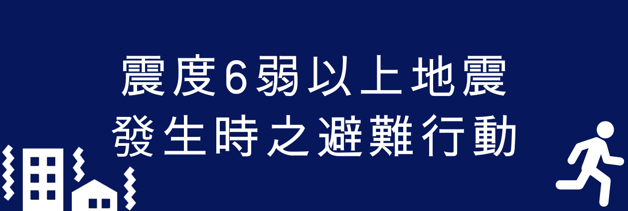 災害因應措施