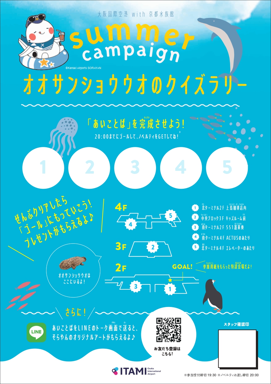 オオサンショウウオのクイズラリー Itami 夏休みキャンペーン 大阪国際空港 伊丹空港