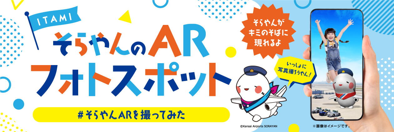 Osaka Itami Airport now has a SORAYAN‘s AR Photo Spot