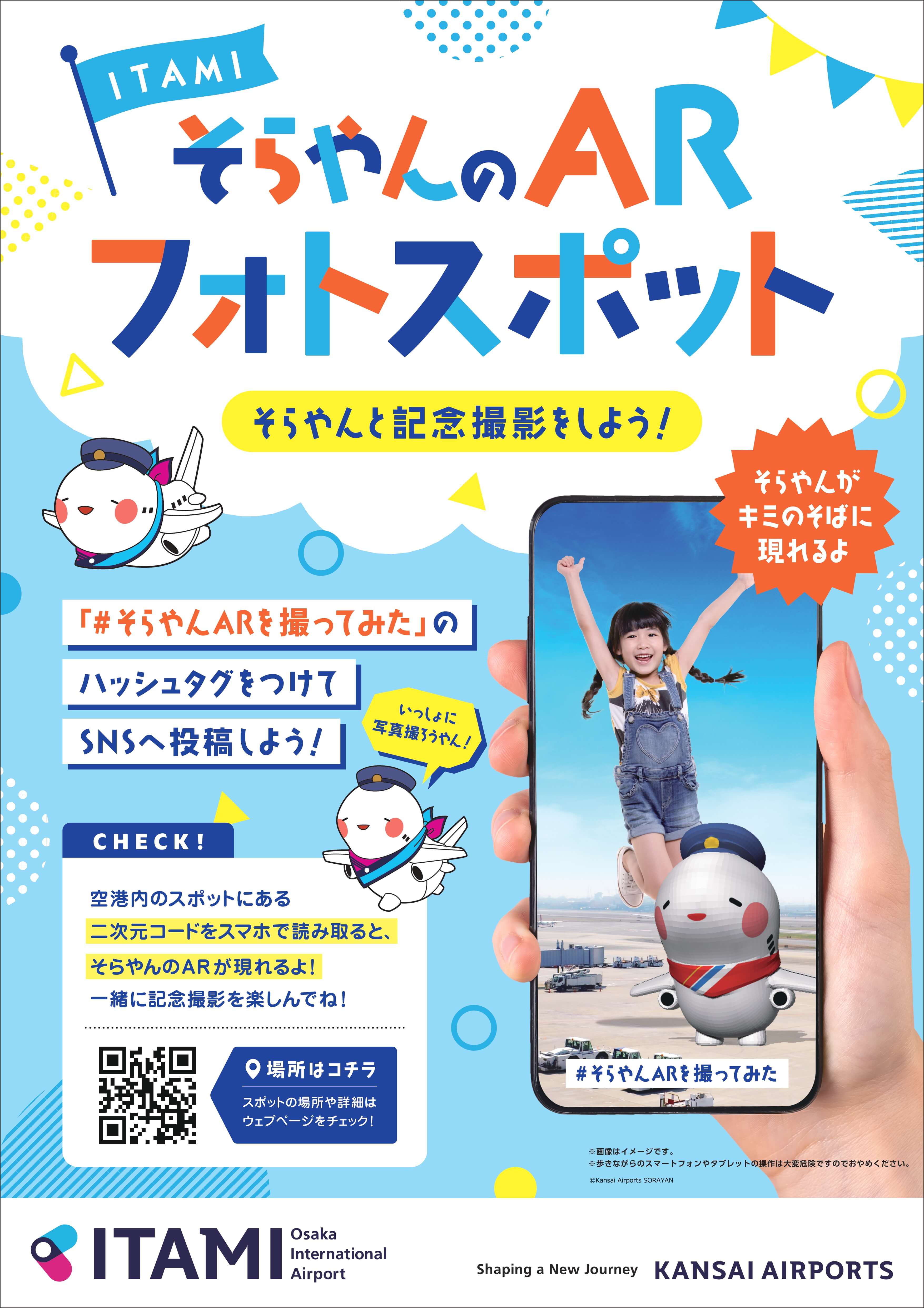 そOsaka Itami Airport now has a SORAYAN‘s AR Photo Spot