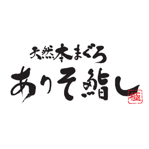 天然本まぐろ　ありそ鮨し