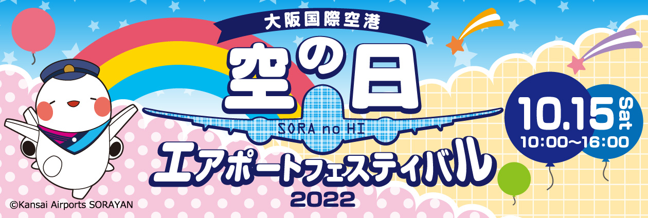 空の日イベント、3年ぶりの開催！！